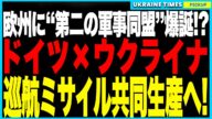 衝撃ニュース!ついにドイツが“脱NATO”“脱アメリカ”を決断か!?ウクライナに“巨大ミサイル工場”を建設し、射程1000km超の巡航ミサイルを共同開発・量産へ!支援の裏にあるドイツの本当の狙いとは?