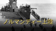 Dデイ | ノルマンディー上陸 - 1944年6月6日 - 全ての歴史