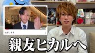 親友ヒカルの結婚について