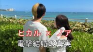 ヒカル結婚発表!進撃のノアって誰?経歴がヤバすぎる…