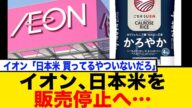 イオン、外国産米を「たったの2680円」で販売→国産米農家ガチギレ不可避