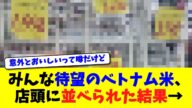 みんな待望のベトナム米、店頭に並べられた結果→【ニュース】【2chスレ】【5chスレ】