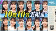 僕青メンバーに10問10答【雲組編】