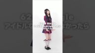 🍊 #AKB48_20thYear 62nd single #アイドルなんかじゃなかったら 🌸 #AKB48 #大賀彩姫 Sak Oga さーちゃん 🍓 #ここからだAKB48 #shorts