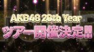AKB48 20周年記念ツアー開催決定!!