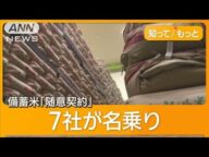 備蓄米販売「利益求めない」5kg2000円 随意契約に流通大手が次々名乗り【知ってもっと】【グッド!モーニング】(2025年5月27日)