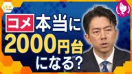 【ヨコスカ解説】動き出した小泉コメ担当大臣 備蓄米を「6月頭に2000円台に」 発言の信憑性は? コメ争奪戦 随意契約に「楽天」も 「流通革命」でルート多角化へ カギは「古古米」と流通