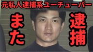 【ガッツ中島がまた逮捕】元ヤクザが解説します!