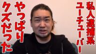 私人逮捕系YouTuberガッツChがまた逮捕された件について