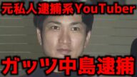 元私人逮捕系YouTuberガッツ中島また逮捕!!?