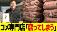 コメ専門店「腐ってしまう」