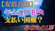 【安倍首相】年金運用損あれば支払いに影響も