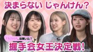 【下尾みう困惑】決まらないじゃんけん…?第3回握手会女王決定戦【3代目女王は?】