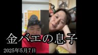 【金バエの息子】養分が登場する【ぱるぱる】
