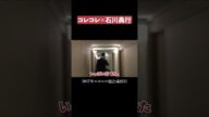 盛大にやらかすコレコレ・・・ #shorts