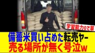 備蓄米を買い占めた転売ヤー、売る場所が無く号泣してしまうwww