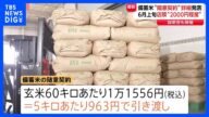 備蓄米「随意契約」の詳細発表 店頭「6月上旬には5キロ2000円程度」小泉農水大臣 一方コメ平均価格は2週連続値上がり 銘柄米4285円 「柿の種」も値上がり|TBS NEWS DIG