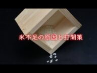 日本人ならもっと危機感を持て!! 米が足りないなら●●しろ!! 【日本人の主食である米の不足は最大の国難】