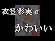 NMB48の衣笠彩実cがかわいい…に48古参が思うこと【NMB48/衣笠彩実】