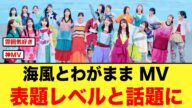 【表題レベル】海風とわがまま MVを観たおひさまの反応がコチラ【日向坂46】