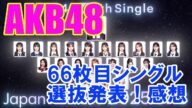 AKB48・66枚目シングル選抜発表!感想