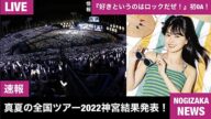 【緊急生放送】乃木坂46 真夏の全国ツアー2022神宮当落結果発表!…『好きというのはロックだぜ!』初OAをリアルタイムで見守る…全ツの会場で害悪オタが〇〇行為?…乃木坂メンバー〇〇さんに〇〇疑惑?