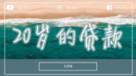 马思唯 - 20岁的贷款「在改变世界之前 要先改掉你的恶习」【動態歌詞/Lyrics Video】#马思唯 #20岁的贷款 #動態歌詞