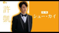 【シュー・カイ特集】主演作「マリアージュ・ブラン」「大唐流々」「烈火士官学校」を放送!