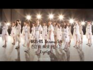 AKB48 Team SH-《迎向未来的风》Lyrics HAN/PIN/ENG