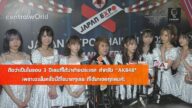 “AKB48” แสดงโชว์สุดยิ่งใหญ่ในงาน JAPAN EXPO THAILAND 2023