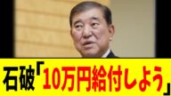 石破「10万円給付しよう」【2chまとめ】【2chスレ】【5chスレ】