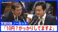 玉木氏「ガソリン暫定税率はいつ廃止する?」石破総理「いつとは申し上げられません」 党首討論で物価高対策めぐり追及【ノーカット】