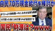 自民、10万円現金給付を極秘裏に検討!国民「財源は?」の大合唱wwwww【反応集】【ゆっくり解説】