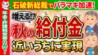 【秋の給付金】石破茂新総裁 決定!給付金10万円は12月に年内支給?年金・低所得世帯は一体どうなる?いつ?【新給付金/一律給付金/きゆうふきん/自治体/物価高対策】