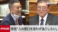 石破首相「人の悪口を言わずに過ごしたい」 れいわ山本代表「毎日楽しんでいる?」の質問に 参院本会議(2025年1月29日)