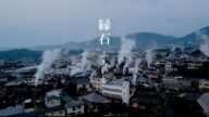別府短編映画プロジェクト 映画「縁石」予告編