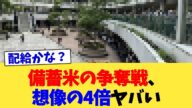 備蓄米の争奪戦、想像の4倍ヤバい【2chまとめ】【2chスレ】【5chスレ】