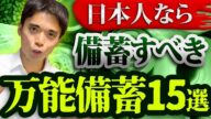食糧危機の恐怖に備える。日本人ならではの備蓄品15点紹介!