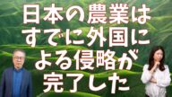 タネは9割が外国依存。日本の食糧自給はすでに崩壊。