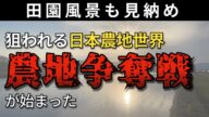 田園風景も見納め 狙われる日本農地世界『農地争奪戦』が始まった