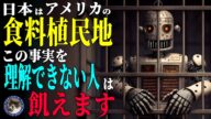 【食料危機】このままでは日本はアメリカに利用されるだけ利用されて最後は56される#256