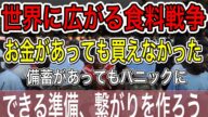 お金を出しても食べ物が買えない?餓死者が出る?狙われた日本