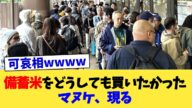 備蓄米をどうしても買いたかったマヌケ、現る【2chまとめ】【2chスレ】【5chスレ】