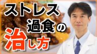 ストレス過食がやめられない人へ!脳の疲労を取り、食べ過ぎを抑える方法と治し方のコツ