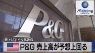 米P&G 売上高が予想上回る 値上げでドル高吸収【モーサテ】(2022年10月20日)