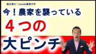 農家に降りかかる農業の4大ピンチとは