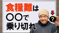 【食糧危機到来!?】私は〇〇の栽培をオススメします。