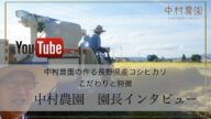 【インタビュー】お米作りのこだわり