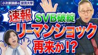 【リーマンショック再来!?】米シリコンバレー銀行の破綻!これは売るべき?最新情報を正しくチェック!-712限目-