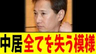 中居…全てを失う模様【2chまとめ】【2chスレ】【5chスレ】